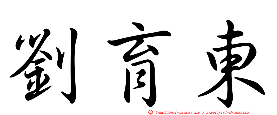 劉育東