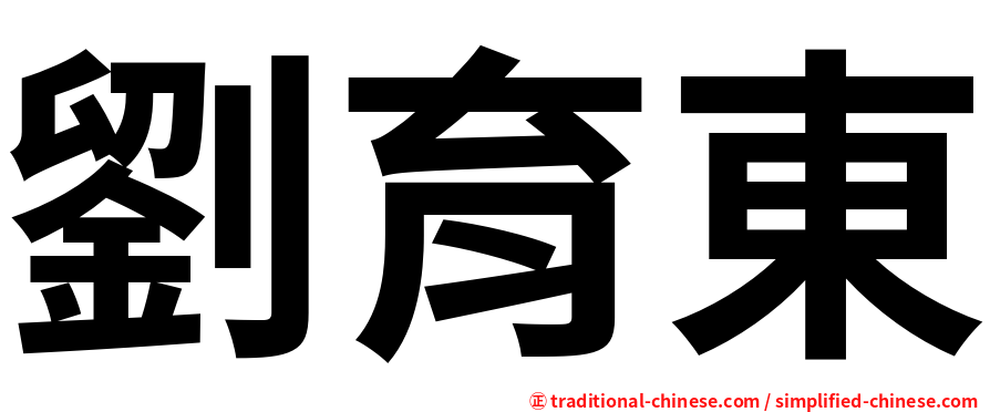 劉育東