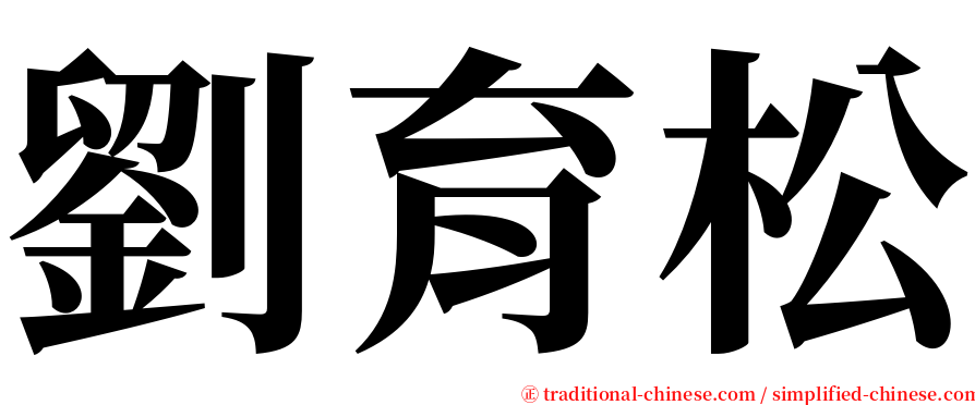 劉育松 serif font