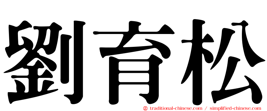 劉育松