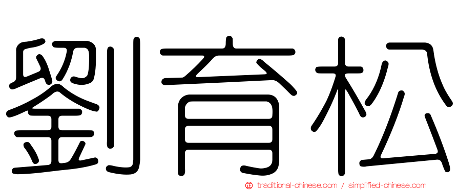 劉育松