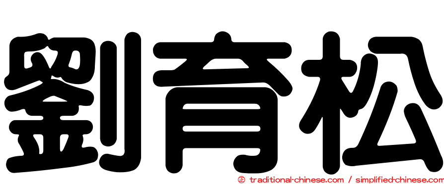 劉育松