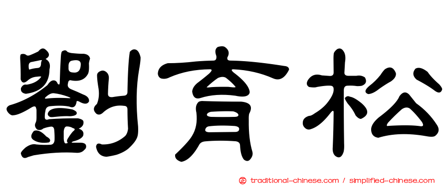 劉育松