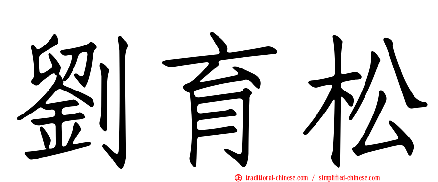 劉育松