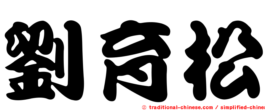劉育松