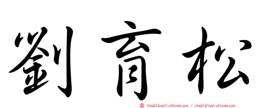 劉育松