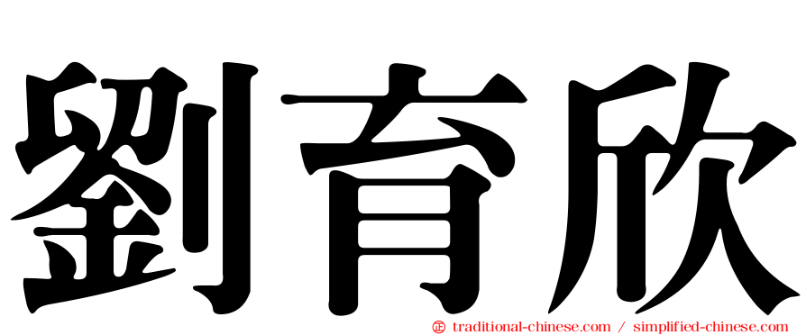 劉育欣