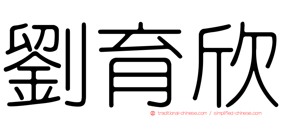 劉育欣
