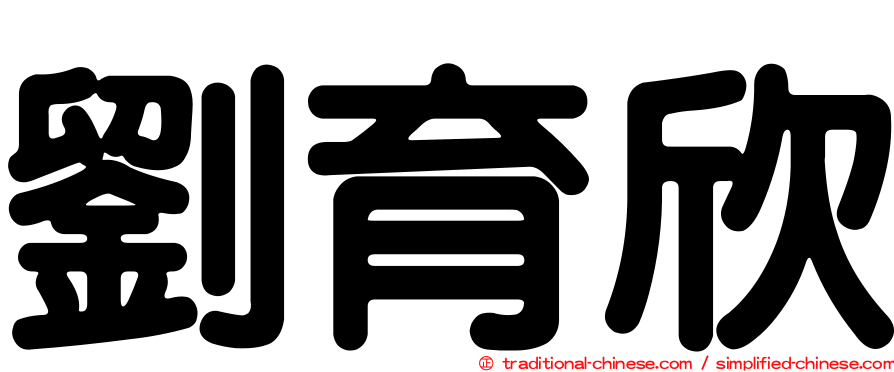 劉育欣