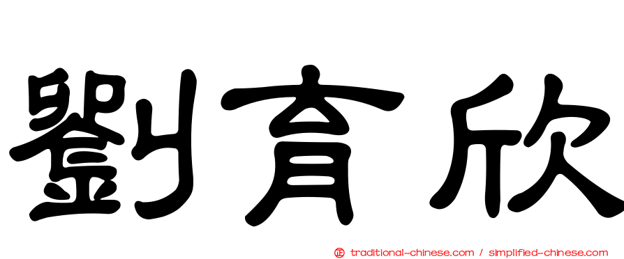 劉育欣