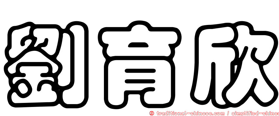 劉育欣
