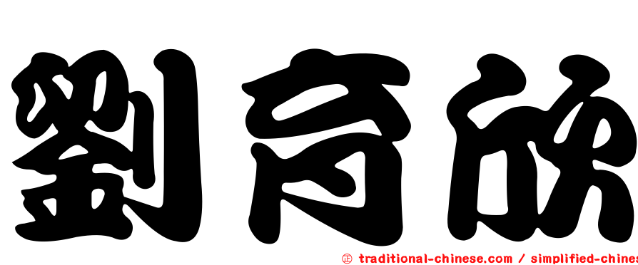 劉育欣
