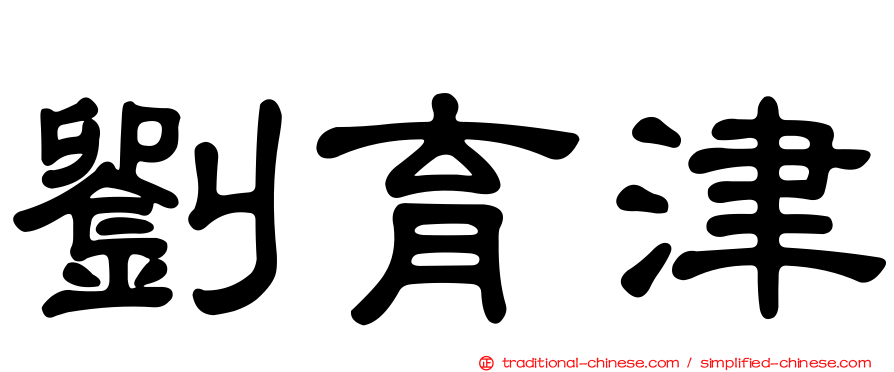 劉育津