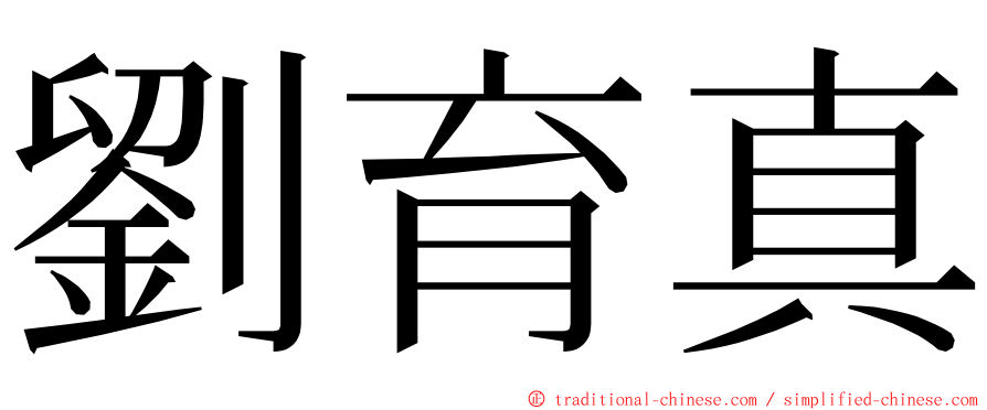 劉育真 ming font