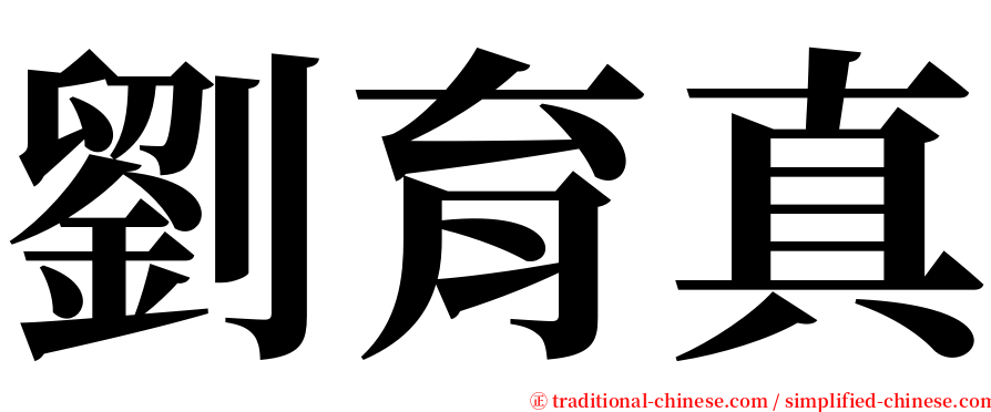 劉育真 serif font