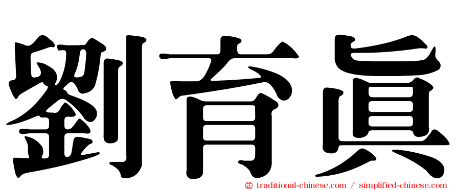 劉育真