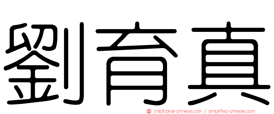 劉育真