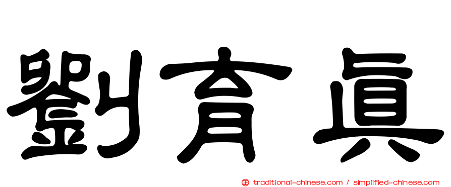 劉育真