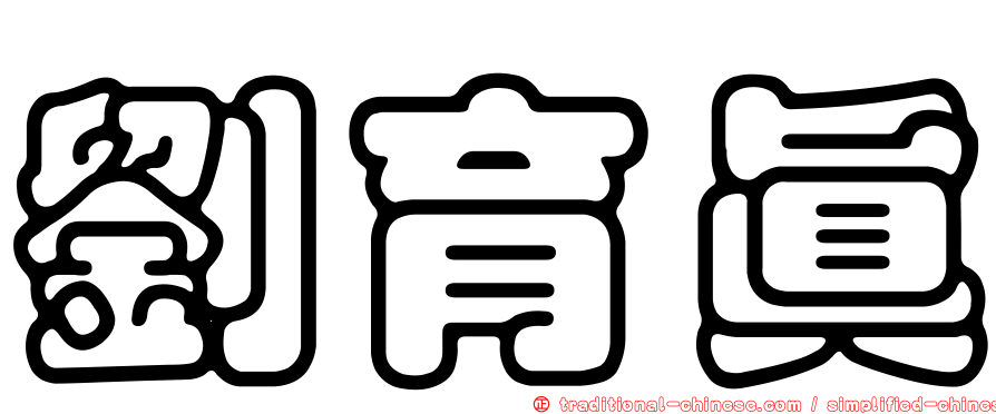 劉育真