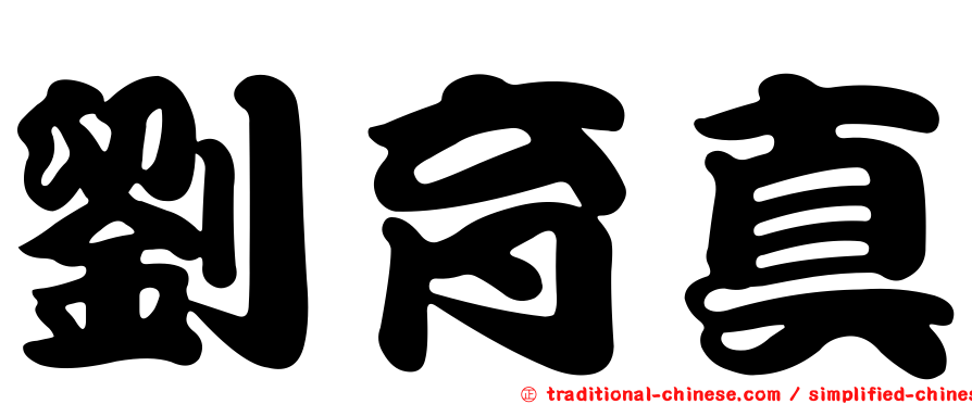 劉育真