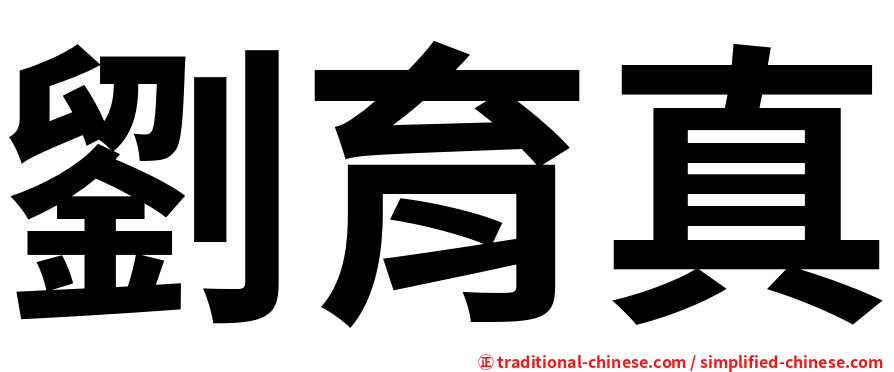 劉育真