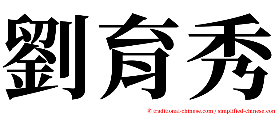 劉育秀 serif font