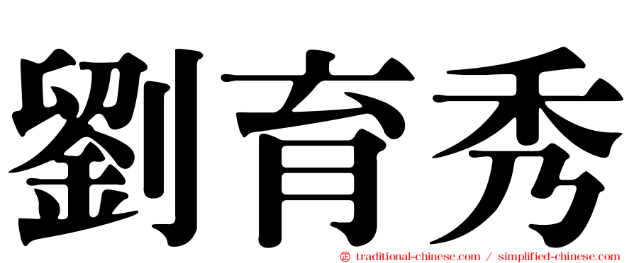 劉育秀
