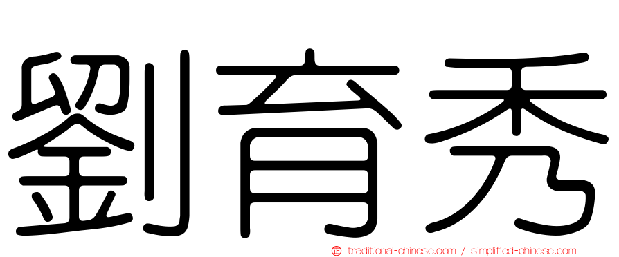 劉育秀