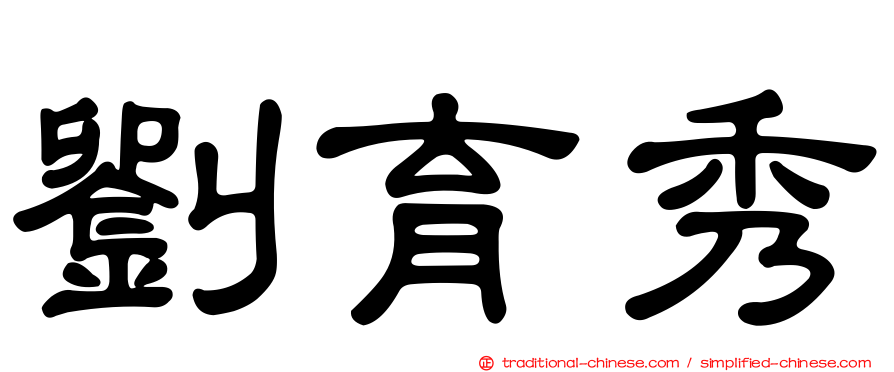 劉育秀