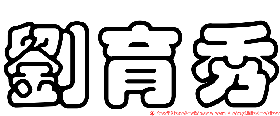 劉育秀