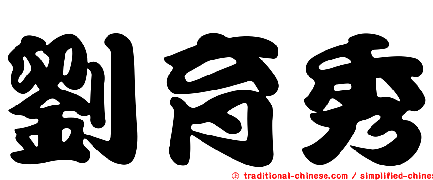 劉育秀
