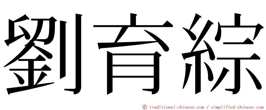 劉育綜 ming font