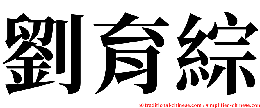 劉育綜 serif font