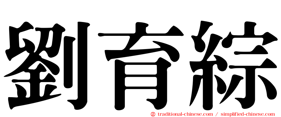 劉育綜