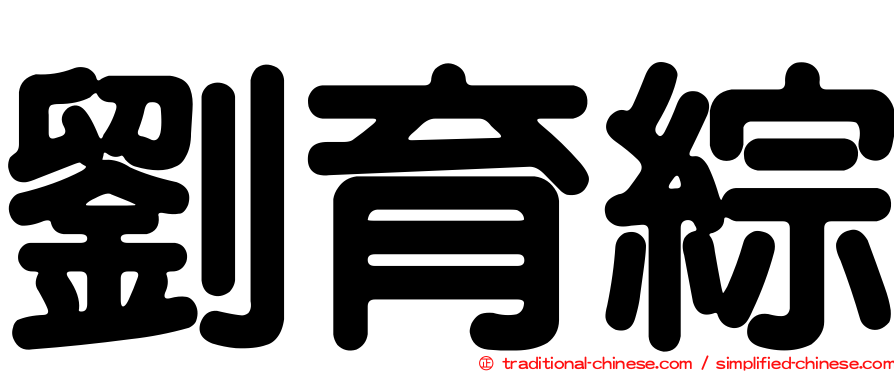 劉育綜