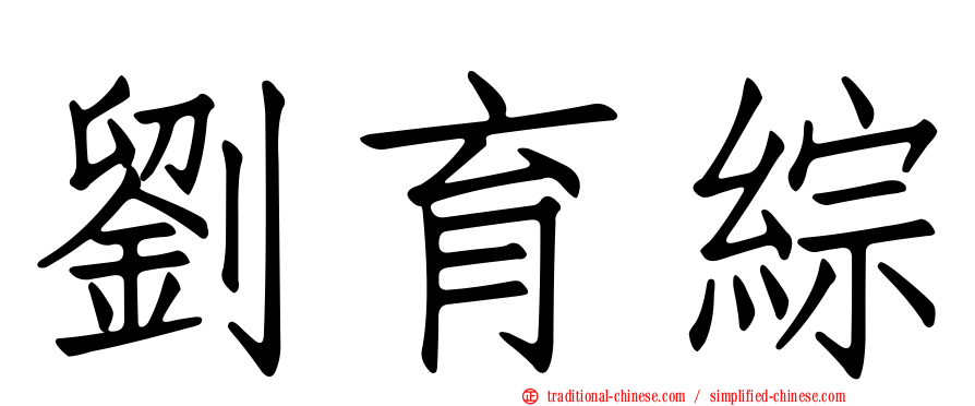劉育綜