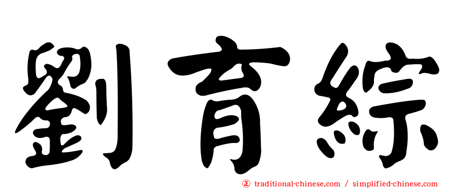 劉育綜
