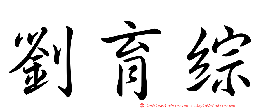 劉育綜