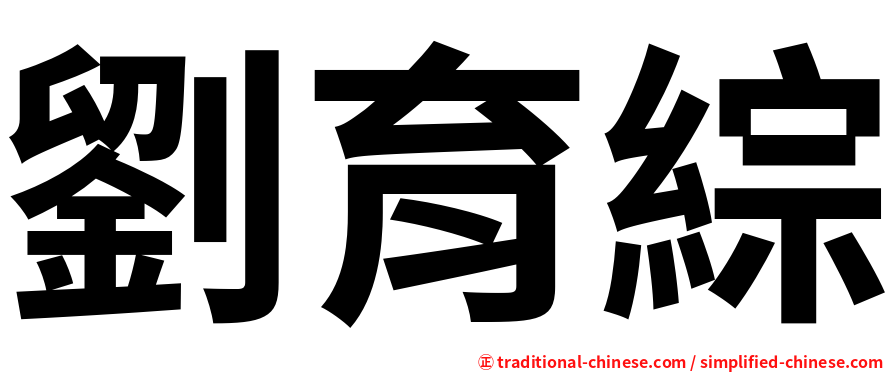 劉育綜