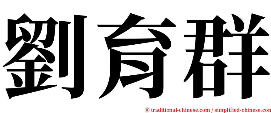 劉育群 serif font