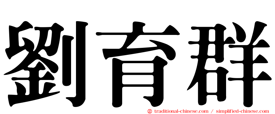劉育群