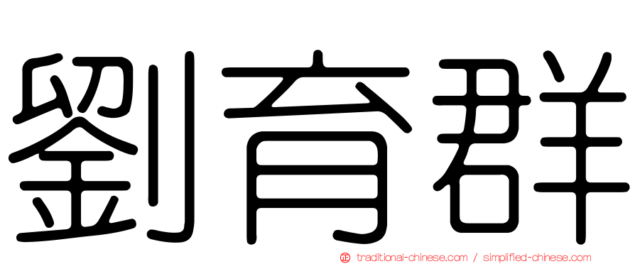 劉育群