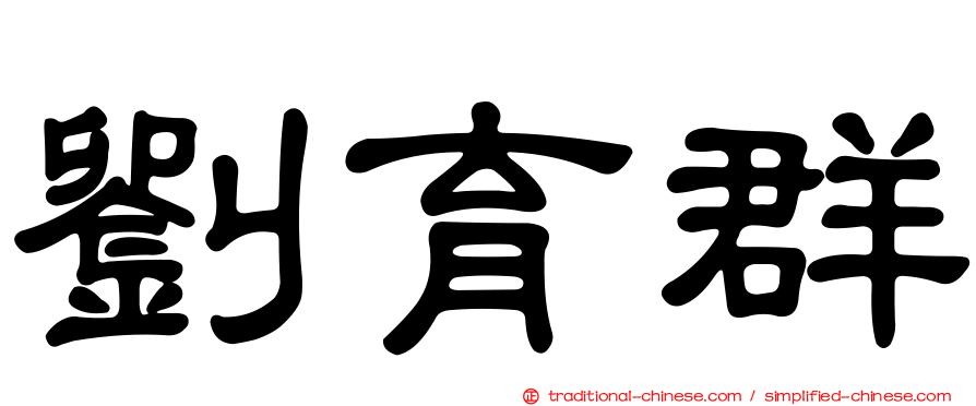 劉育群