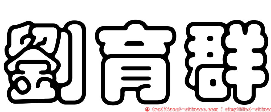 劉育群