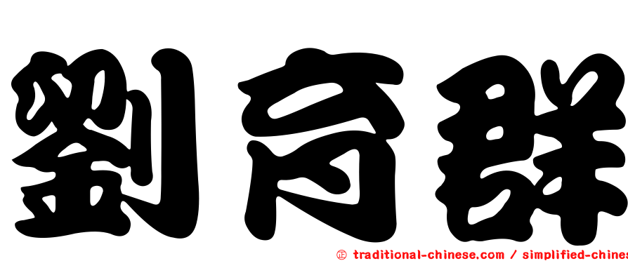 劉育群