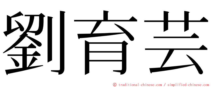 劉育芸 ming font