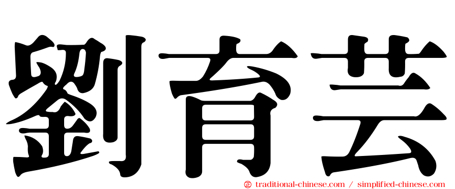 劉育芸