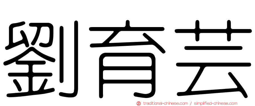 劉育芸