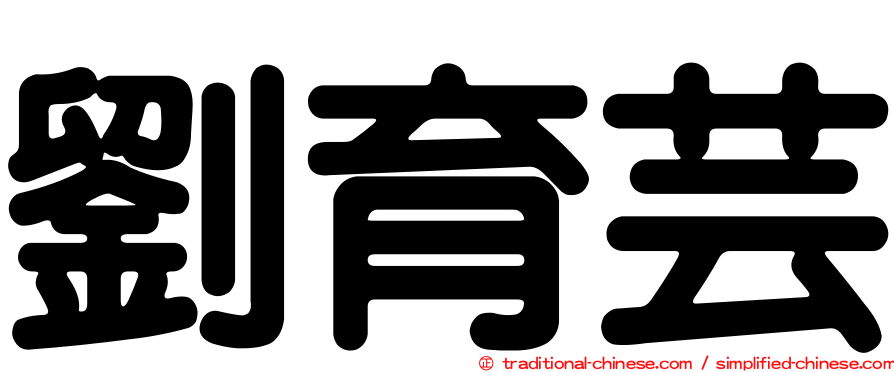 劉育芸