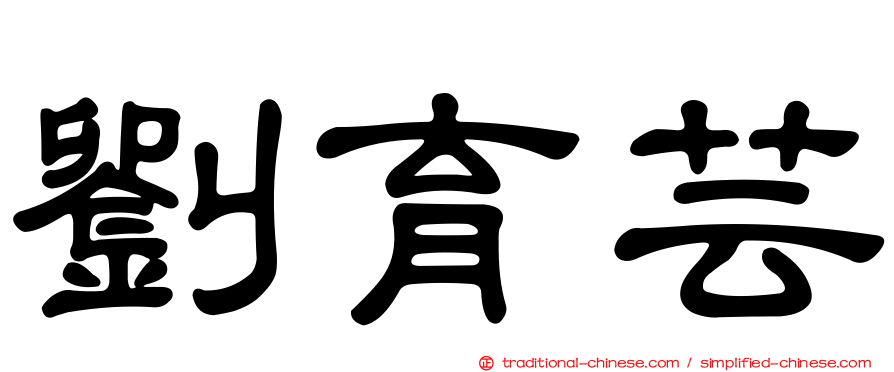 劉育芸